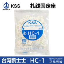 KSS凯士士固定座HC101 HC-0 HC-1 HC-2S 1S0M2A2L19R18T线卡线扣