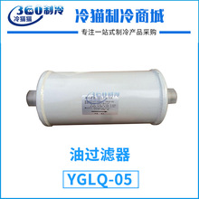 机组油过滤器YGLQ-05中央空调压缩机油滤维保配件