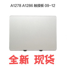 全新Macbook Pro A1286 A1278  触控板 09-12年款笔记本触摸单板