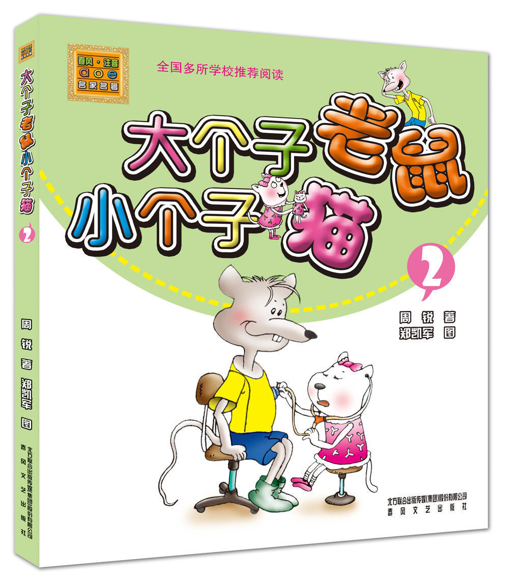 大个子老鼠小个子猫 (彩色注音版)1 2 少儿畅销课外童书图书一件