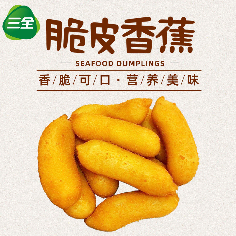 三全脆皮香蕉300g速冻油炸点心冷冻食品营养早餐面点酒店糕点小吃