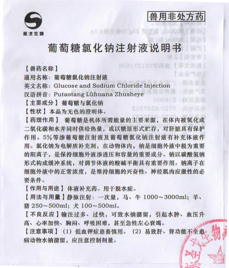 葡萄糖氯化钠注射液口服输液挂水溶剂灭菌用水宠物体液补充剂兽药