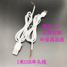 环保白色USB单头线二芯上锡尾灭蚊灯LED灯带USB公头单头线烫锡尾