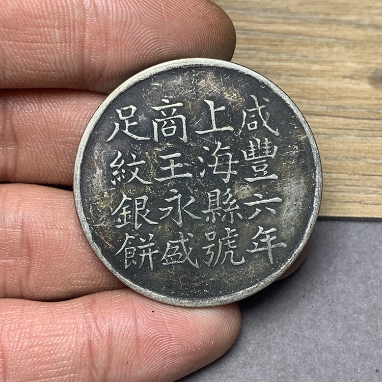 绿绣包浆 咸丰六年上海县郁森盛银饼曹平一两银元 真银纯银仿古