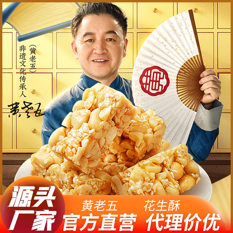 【黄老五花生酥268g】原味椒盐花生糖四川特产休闲零食批发