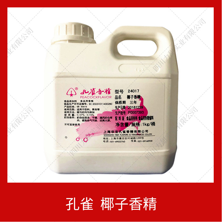 椰子香精孔雀香精24017食品级烘焙面点饮料用现货批发