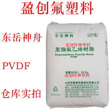 PVDF DS206 东岳神舟 聚偏氟乙烯 注塑PVDF 挤出PVDF 模压PVDF