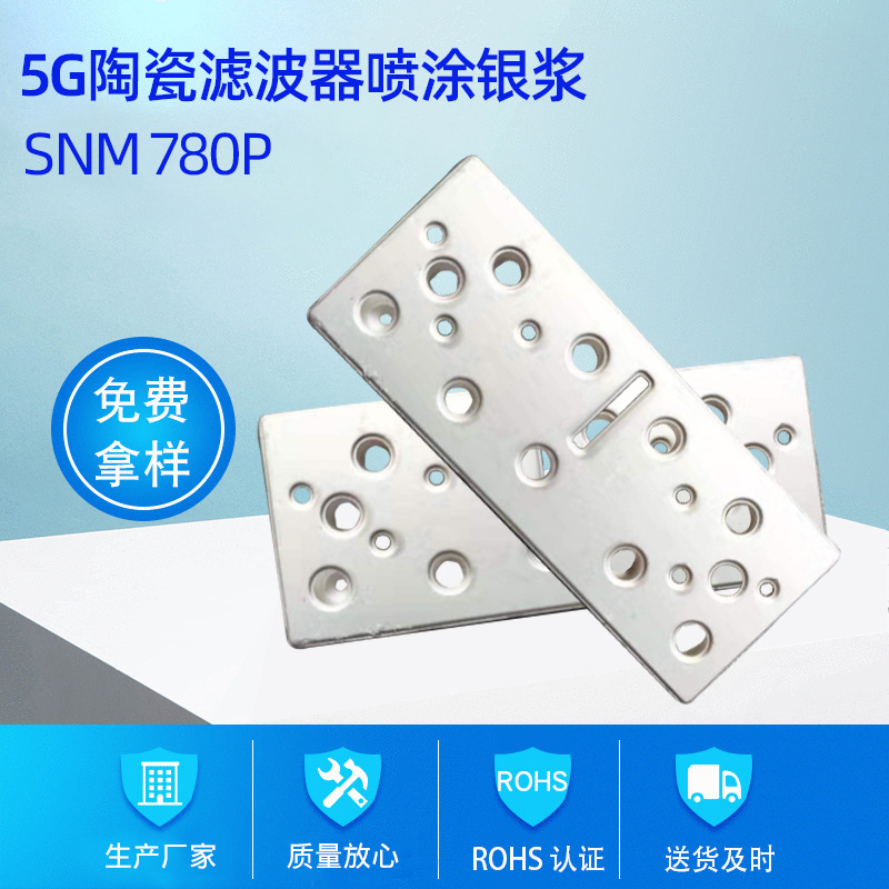 【国银银浆】5g陶瓷滤波器喷涂银浆 snm 780p