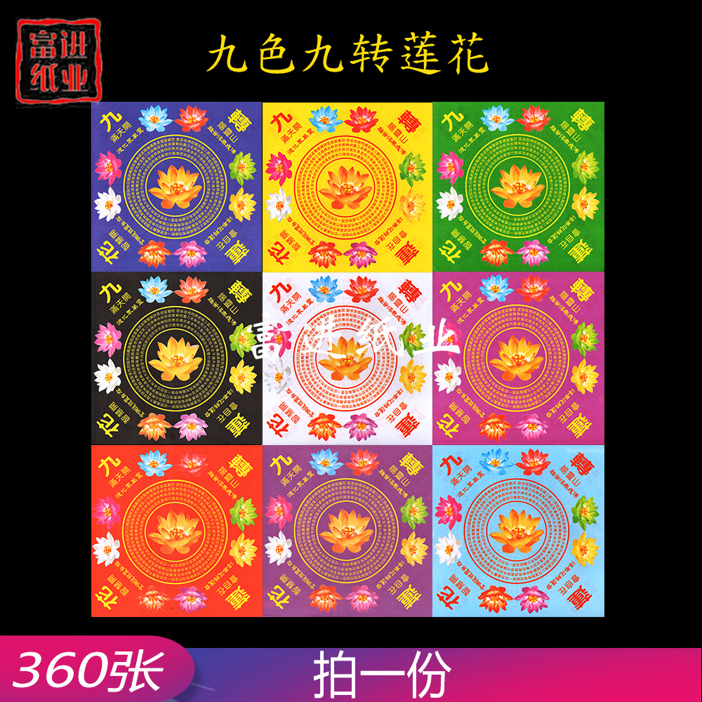 九转莲花 小号 彩印九色 祈求天下风调雨顺国泰民安 拜神祭祖祭祀