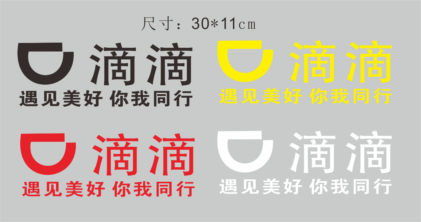 个性创意搞笑滴滴快车滴滴系列顺风车专车汽车贴纸反光图片定制