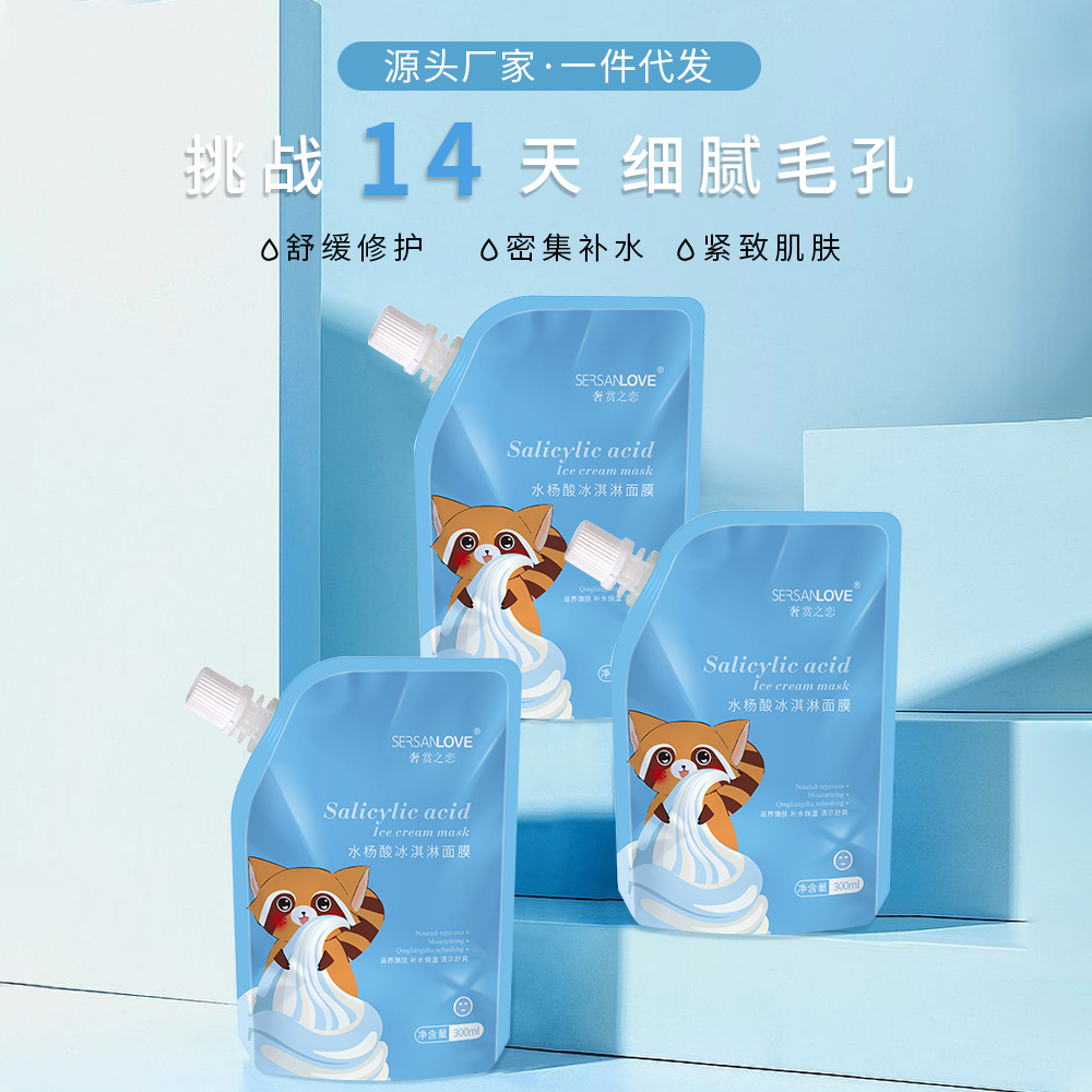奢赏之恋水杨酸冰淇淋面膜祛痘收缩毛孔提亮肤色涂抹式面膜300ml