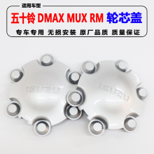 适用于五十铃皮卡DMAX轮芯盖 瑞迈轮芯盖 MUX轮毂盖 轮毂装饰盖板