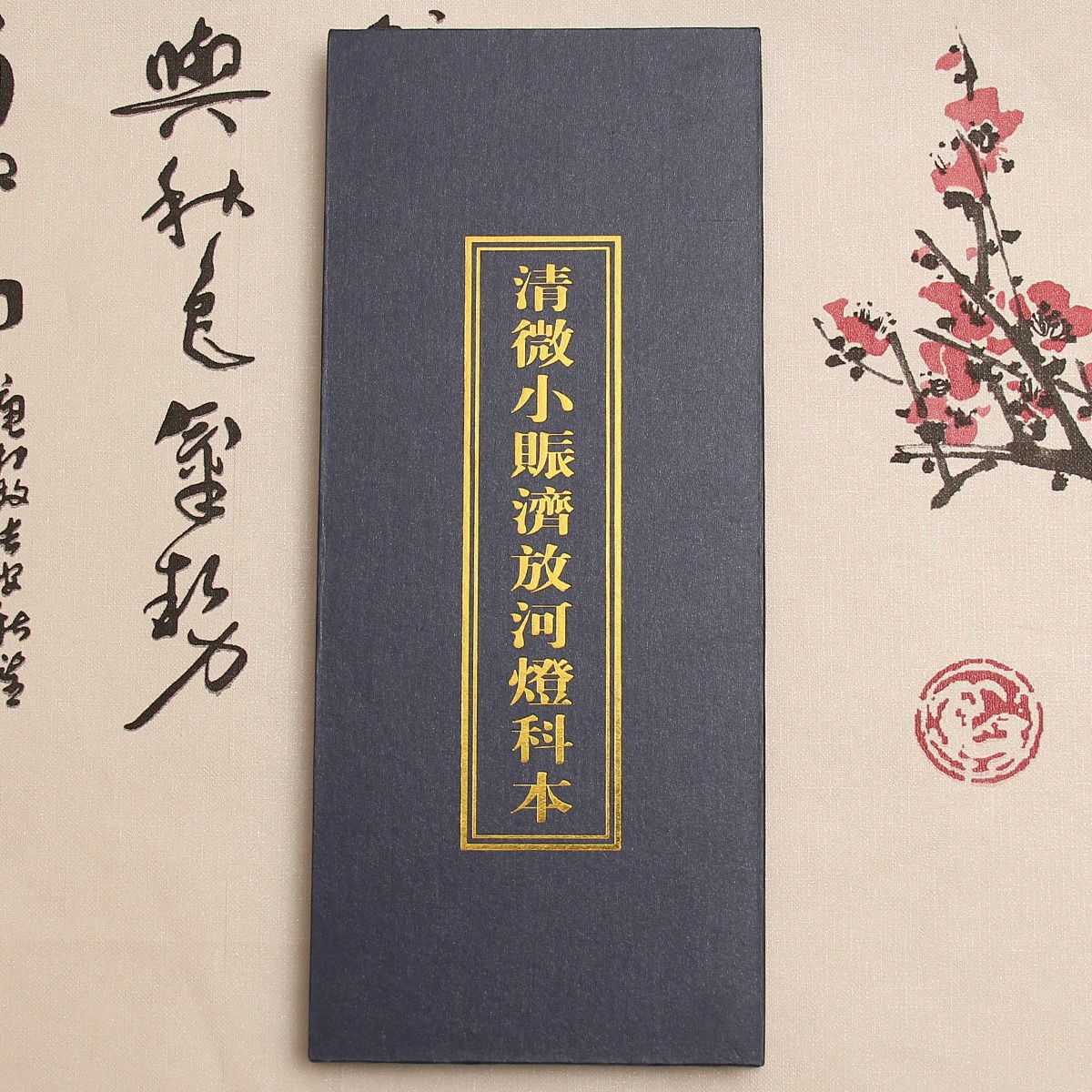 道教科仪折子本 清微小账济放河灯科本 正一斋醮科仪用本