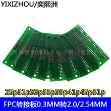 LVDS MIPI液晶屏测试转接板0.3转2.0/2.54MM 25P 31P35P39P45P51P