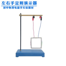 左右手定则演示器 初中物理电磁学实验仪器 教学仪器