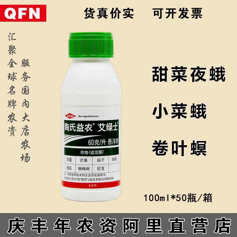 陶氏益农 艾绿士 乙基多杀菌素 吊丝虫小菜蛾蓟马杀虫剂农药100ml