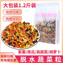 宠物狗狗零食批发冻干蔬菜粒狗粮伴侣600g脱水蔬菜粒混合宠物食品