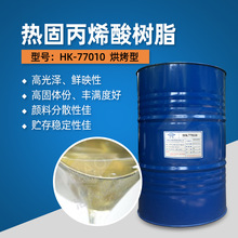热固丙烯酸树脂HK77010 单组份无法自干氨基反应固化烤漆光油面漆