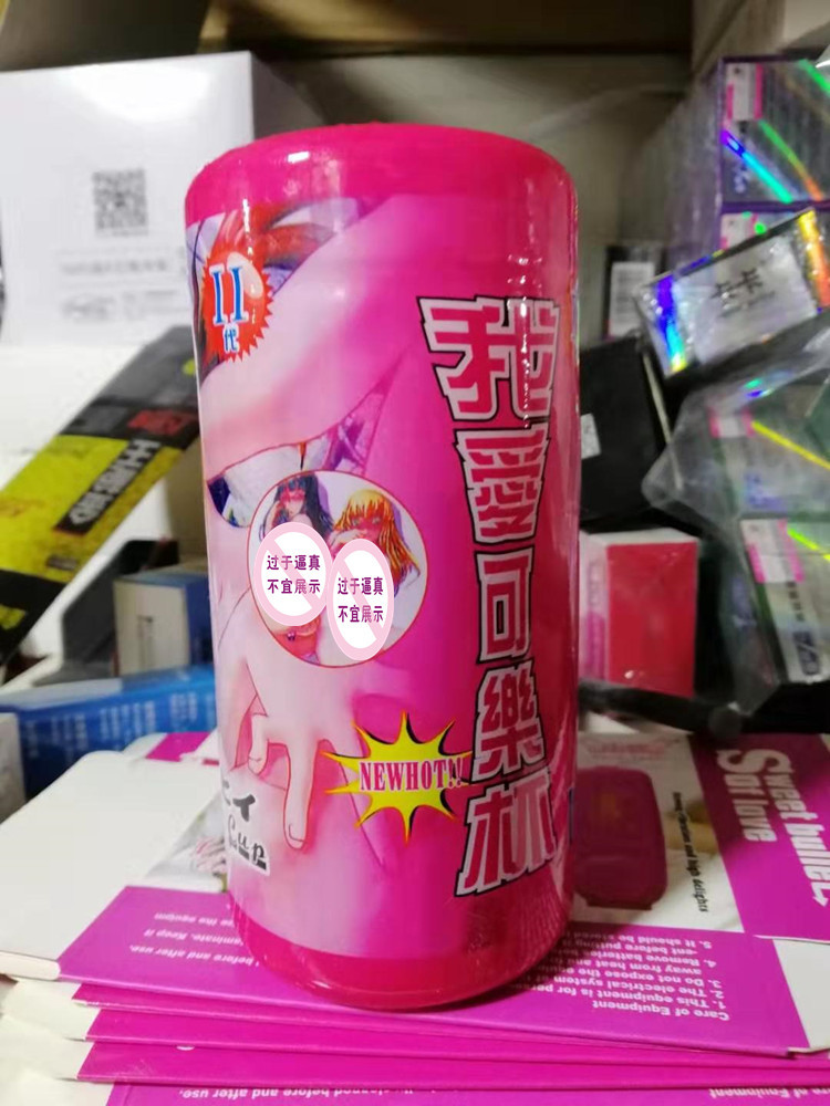 我爱可乐杯 3d小可人飞机杯 男用自慰 无人售货店一手优质货源2