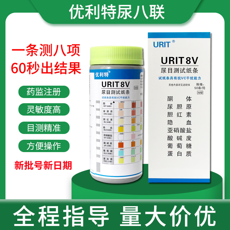 优利特尿糖试纸家用检测八联项便隐血蛋白尿液分析仪尿常规试纸条