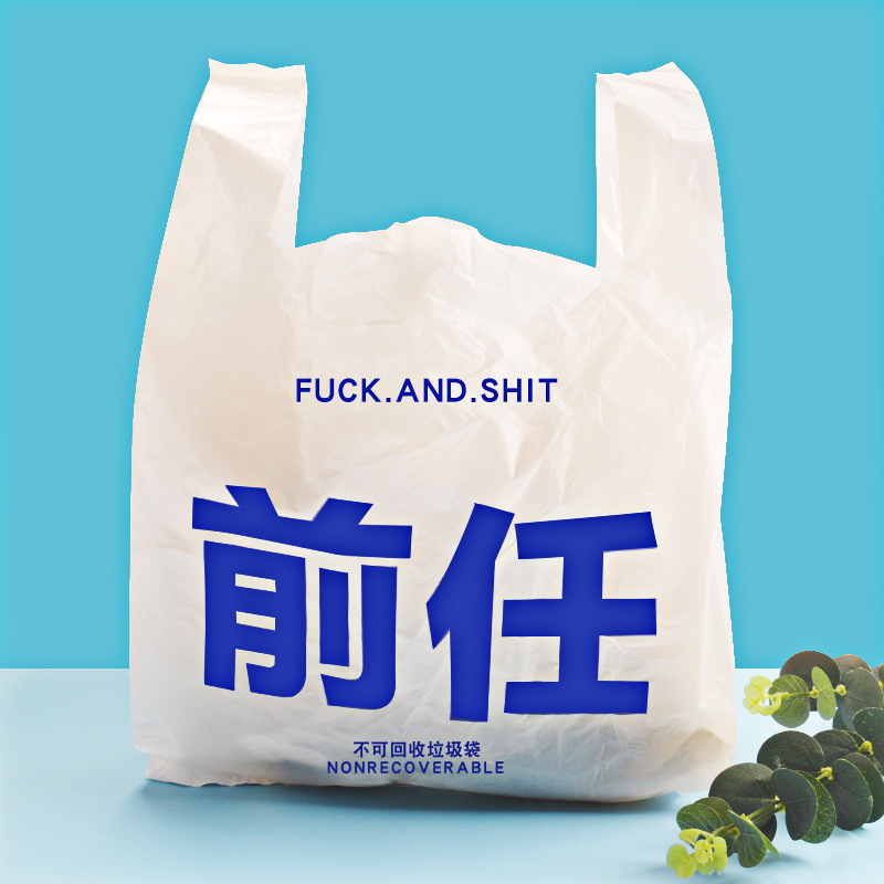 前任塑料袋垃圾袋个性创意趣味搞笑恶搞礼物背心袋购物袋礼品袋