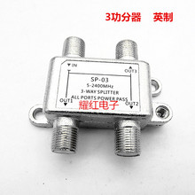 直销3路有线电视天线信号3功公分器一分3英制5-2400MHz通讯器材