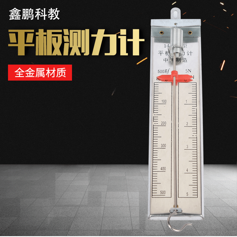 5n平板测力计全金属弹簧测力计初中物理实验器材力学教学仪器
