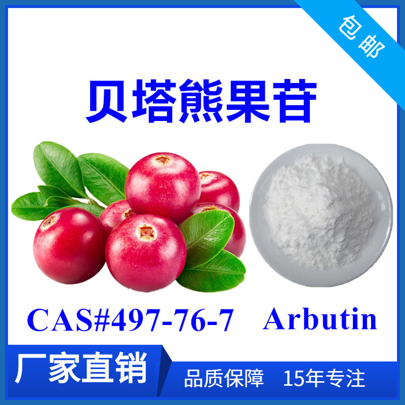 贝塔熊果苷98% arbutin熊果素 β-熊果苷 497-76-7 100g每袋包邮