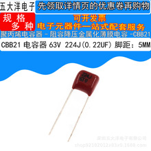 直销CBB21 63V224J 220NF/0.22UF P=5MM 阻容降压金属薄膜电容器