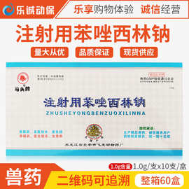 兽药猪马牛羊宠物犬猫药消菌药 马头牌兽用注射用苯唑西林钠