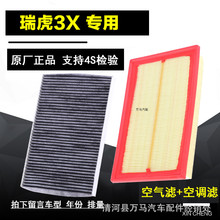 适配17款 奇瑞瑞虎3X 1.5L空气滤芯瑞虎3x空调滤清器空滤格