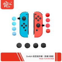 Switch / Switch lite摇杆硅胶帽磨菇头保护套 自主研发厂家现货