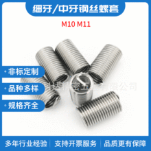 304不锈钢钢丝螺套M10M11螺纹中牙螺母牙套细牙弹簧修复保护套