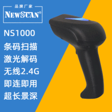 NEWSCAN新思科NS1000有线无线一二维码扫描激光条码超市服装快递