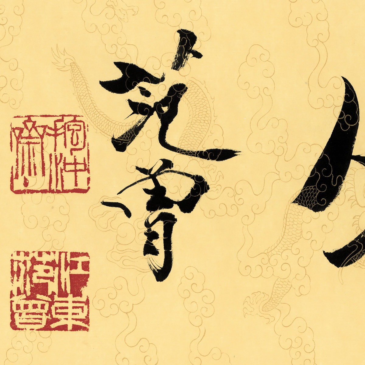 艺术微喷厚德载物范曾大幅国画定制高清复制画芯批发高仿真复制品