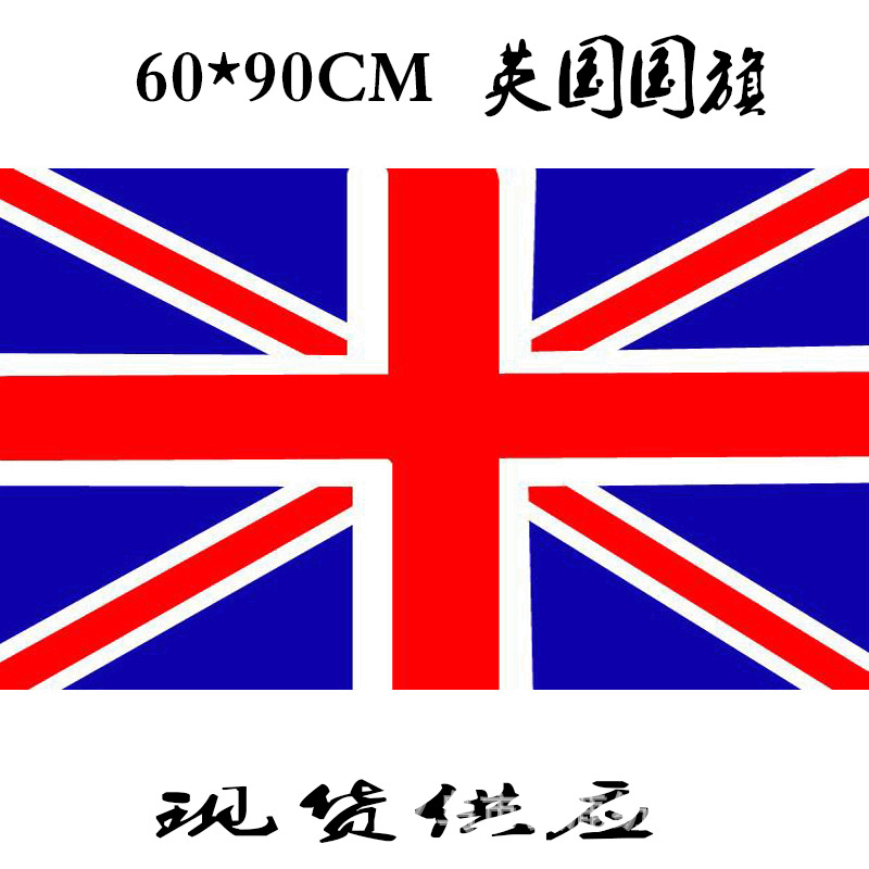 英国国旗米字旗帜6090cm5号现货供应小额批发速卖通货源