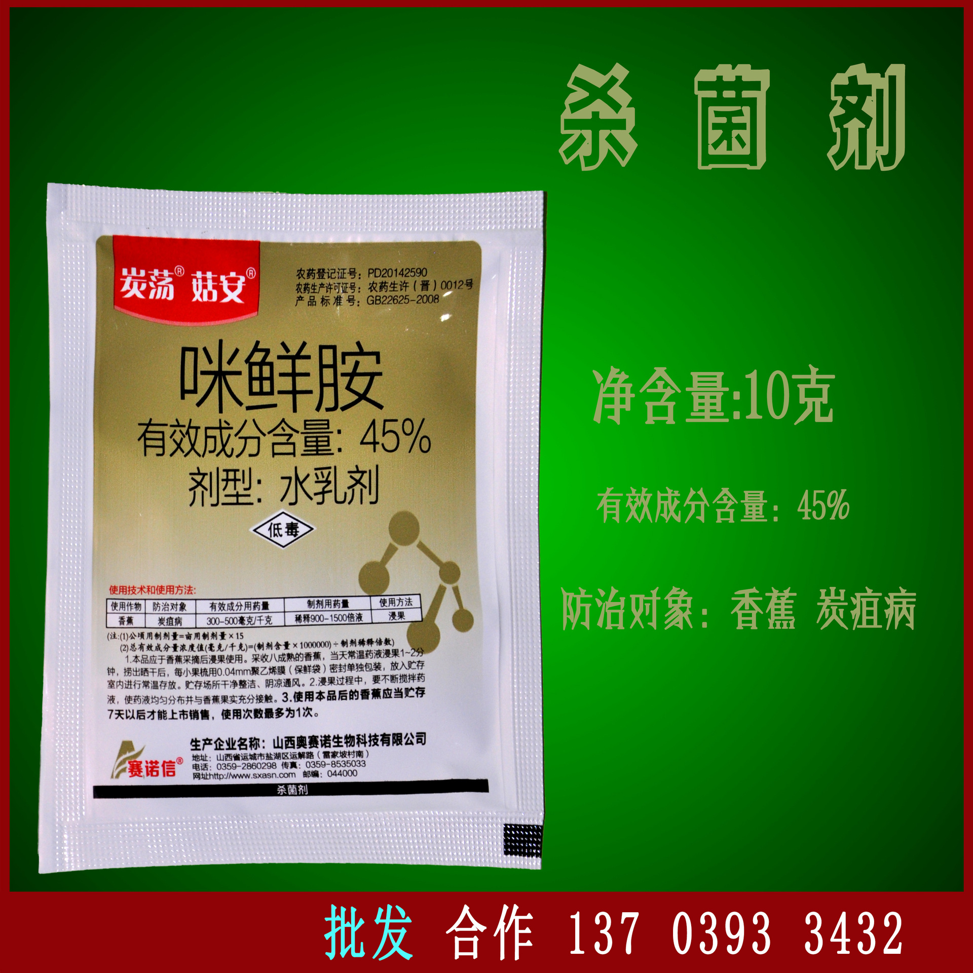 杀菌剂 咪鲜胺 山西奥赛诺 10克