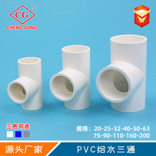 厂家直供诚功管件批发PVC给水三通 等径正三通配件塑料上水管件