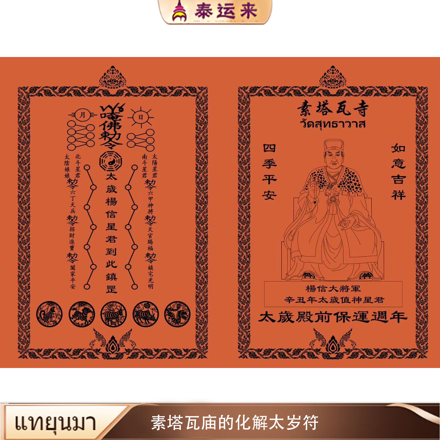 泰国 佛牌 素塔瓦庙的化解太岁符 泰运来