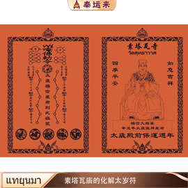 泰国 佛牌 素塔瓦庙的化解太岁符 泰运来