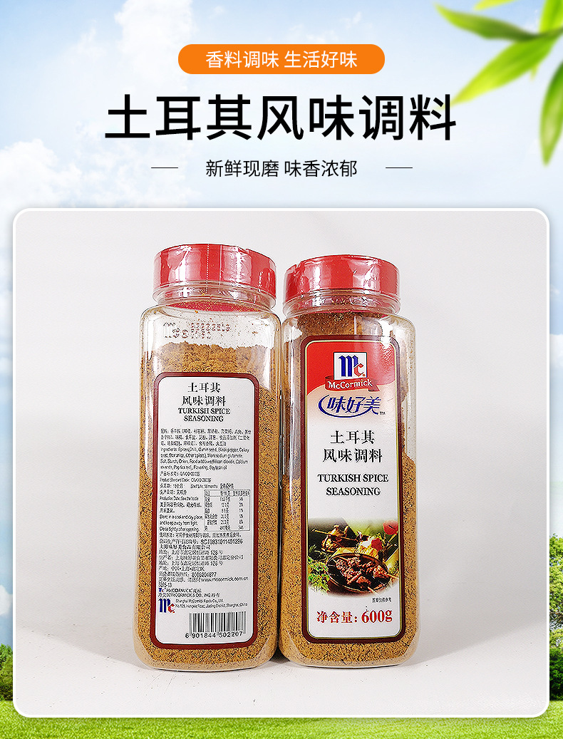 味好美 西餐牛排炖汤烧烤腌制料调料 600g*12瓶土耳其风味调料