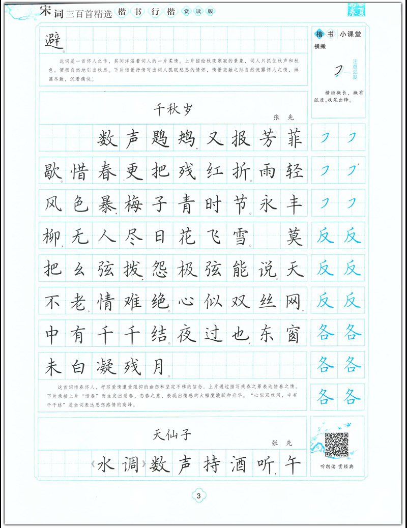 宋词三百首精选楷书行楷双体硬笔书法练字帖田字格横线格句子练习