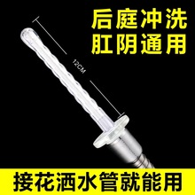 成人情趣肛门清洗器花洒转换接驳器肛门冲洗器灌肠神器后庭清洗器