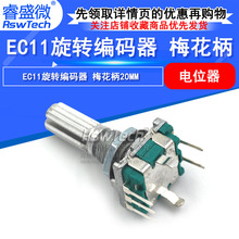 梅花柄 旋转编码器 开关 EC11 数字电位器 柄长20mm 带开关 5脚