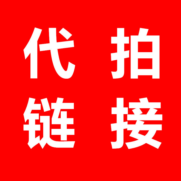 代拍链接 代拍店内所有商品以及未上架商品 咨询客服