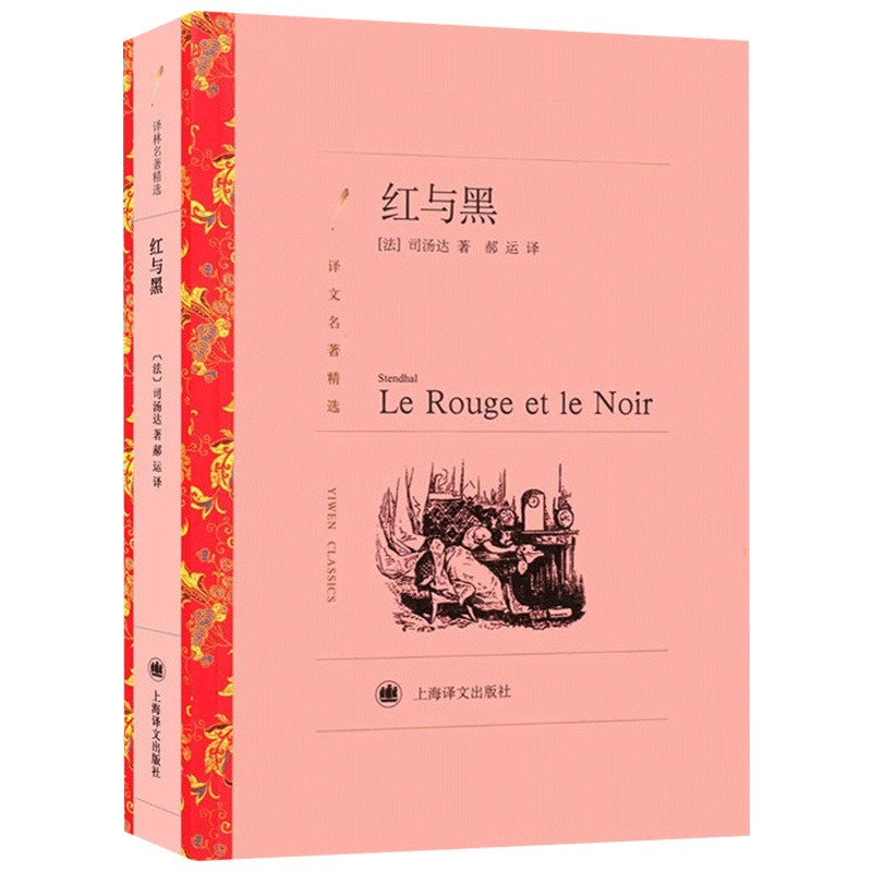 正版 红与黑 译文名著精选 司汤达 中文版长篇小说集 青少年版全