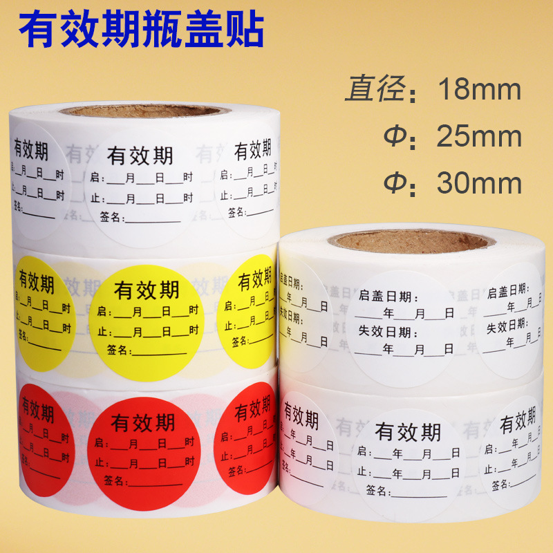 直销有效期家庭医院用开瓶有效日期不干胶标签标识贴防水瓶口贴纸