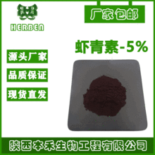 虾青素5% 红球藻提取物 虾青素粉 雨生红球藻提取 多规格