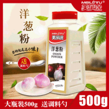 洋葱粉500g大瓶装 撒料 鱿鱼 烧烤调料 烘焙原料 烧菜调味料