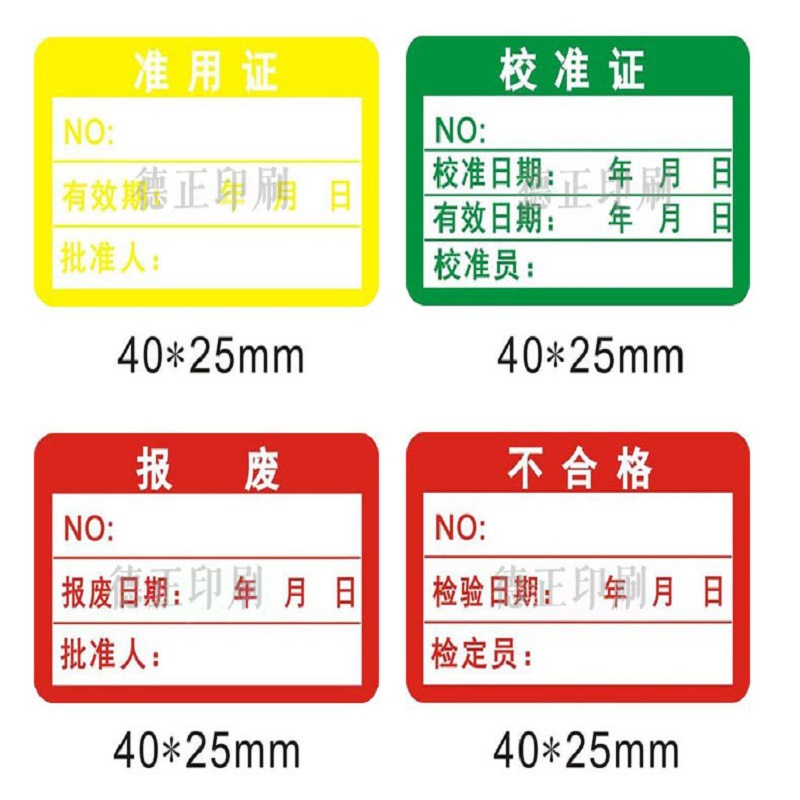 绿色计量不合格证检验标签校准贴纸产品检定报废准用封存标签印刷
